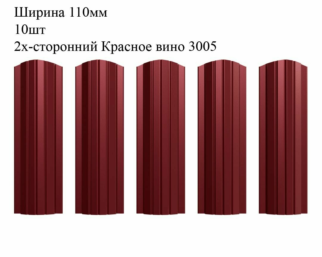 Штакетник металлический Полукруглый профиль ширина 110мм 10штук длина 1м цвет Красное вино RAL 3005/3005 двусторонний