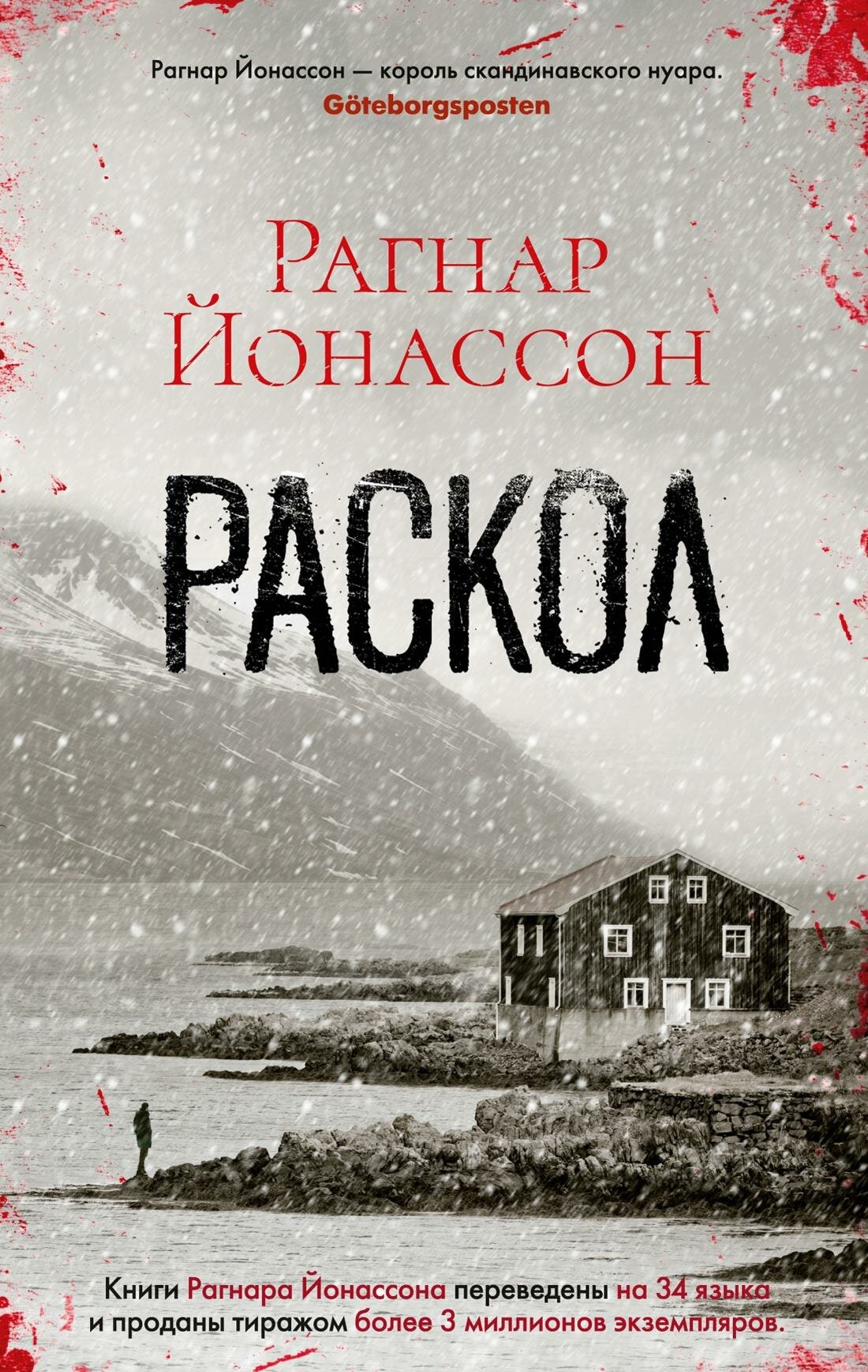 Раскол (Йонассон Рагнар) - фото №1