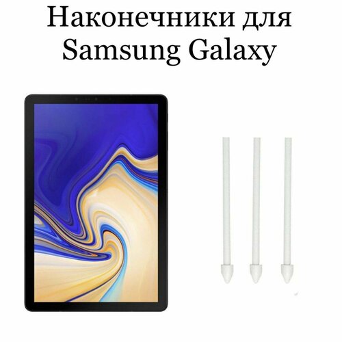 Наконечники для пера Samsung Galaxy Tab S4, (3шт) slim pu case for samsung s6 lite p610 t510 s5e 10 5 t720 s6 t860 t290 s7 11 t870 a7 10 4t500 t970 flip stand cover soft tpu case