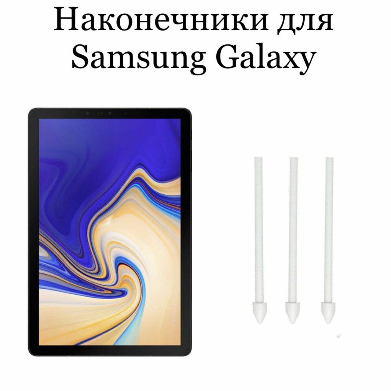 Наконечники для пера Samsung Galaxy Tab S4 (3шт)