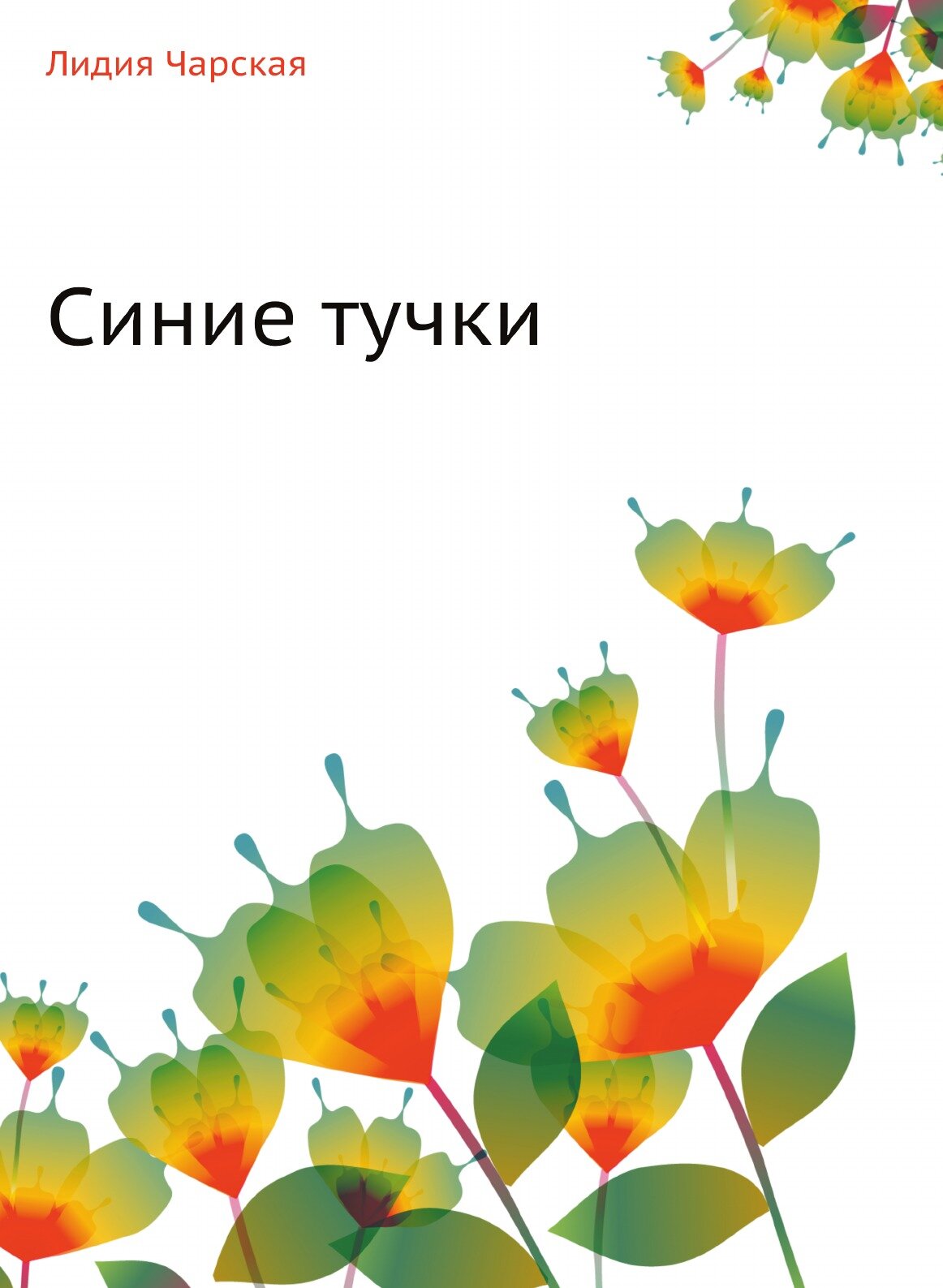 Книга Синие тучки (Чарская Лидия Алексеевна) - фото №1