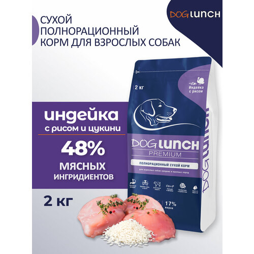 Dog Lunch Premium Корм сухой для собак средних и крупных пород с Индейкой и рисом 2кг