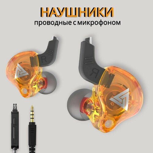 Наушники проводные QKZ AK6 с микрофоном для телефона прозрачные-оранжево желтые 85000₽