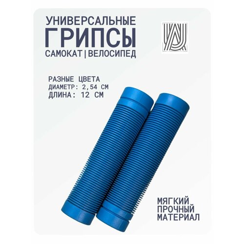 Грипсы универсальные Aurum79 120 мм - Синий для самоката для велосипеда ручки на руль 400₽