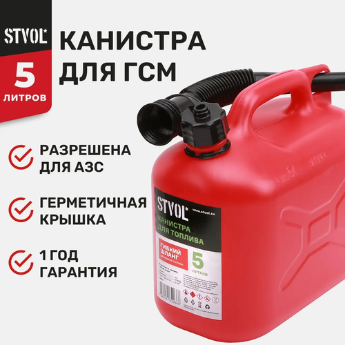 Канистра STVOL SKP5, 5 л, красный канистра комбинированная для гсм паритекс 6 2 5 литров красная