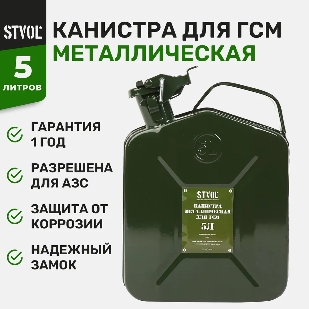 Канистра металлическая Stvol SKM5, 5 л