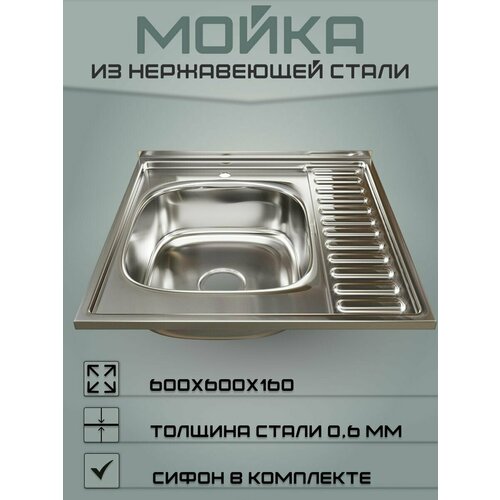 кухонная мойка mixline 60х80 0 4 левая выпуск 1 2 4630030631309 Мойка для кухни из нержавеющей стали (Левая) 60х60 (0,6)