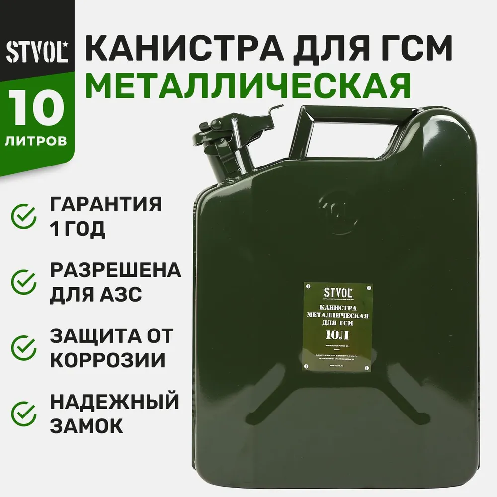 Канистра металлическая Stvol SKM10, 10 л