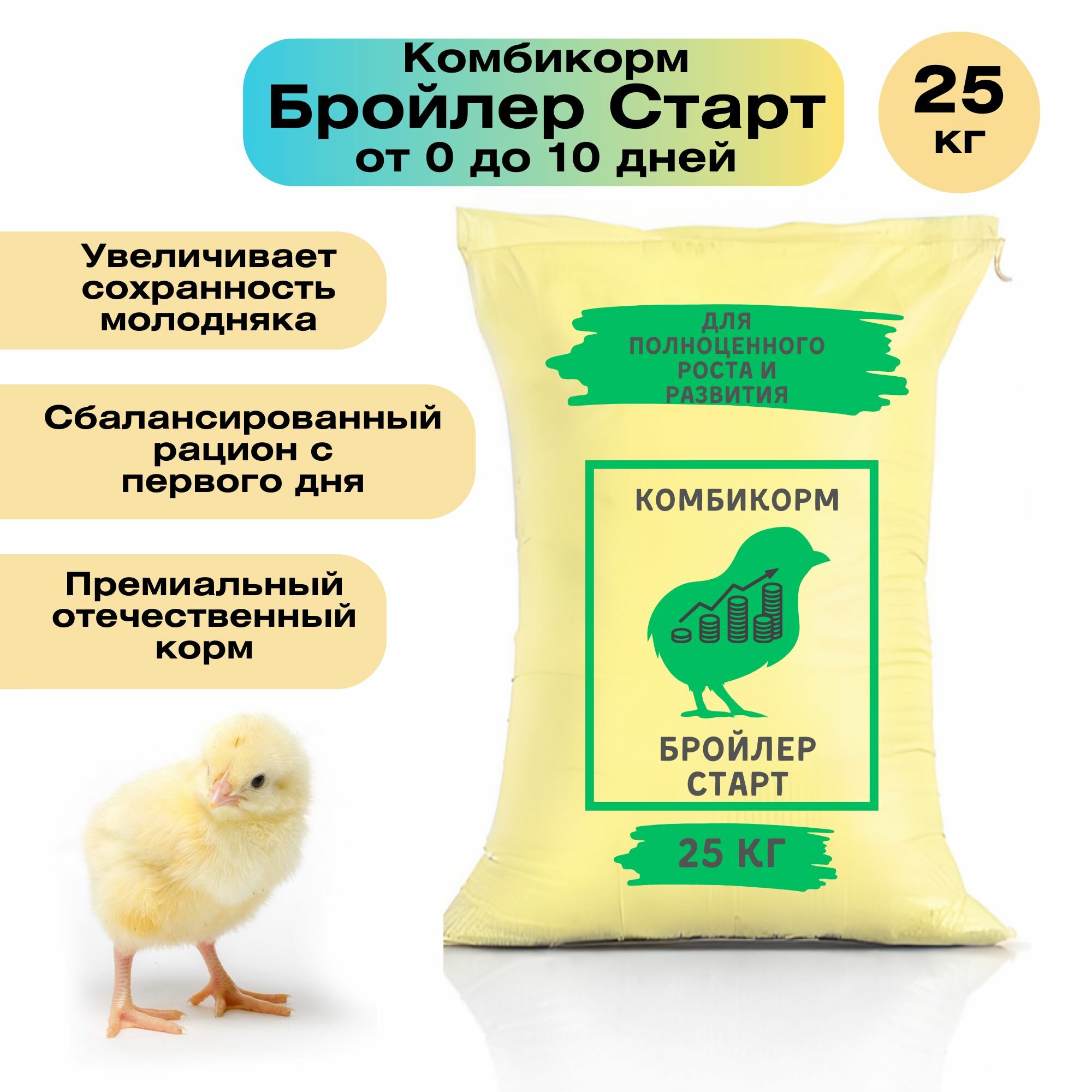 Комбикорм для кур бройлеров "Старт" 25 кг. Обеспечит все потребности цыплят в начале их жизни. Сбалансированный состав для быстрого роста и набора веса