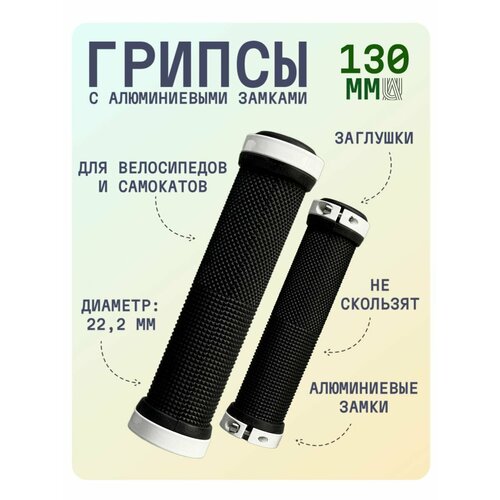Грипсы универсальные с фиксатором Lock-on 130 мм - Белый для самоката для велосипеда ручки на руль 500₽