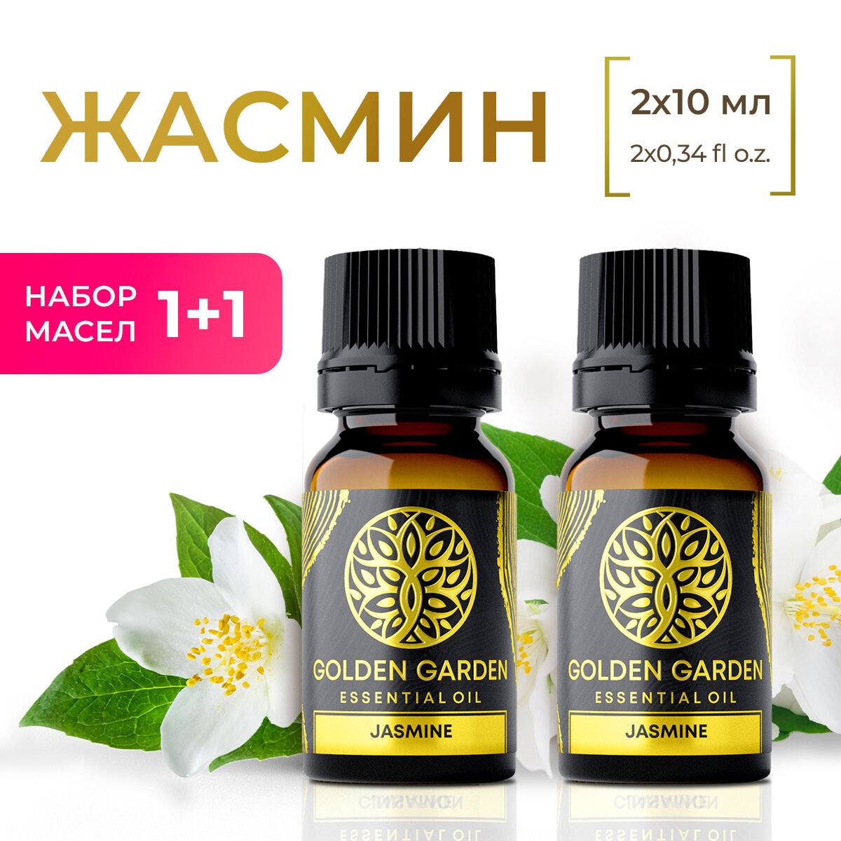Натуральное Эфирное масло жасмин 2 шт по 10 мл Golden Garden для ароматерапии, диффузора, бани и сауны