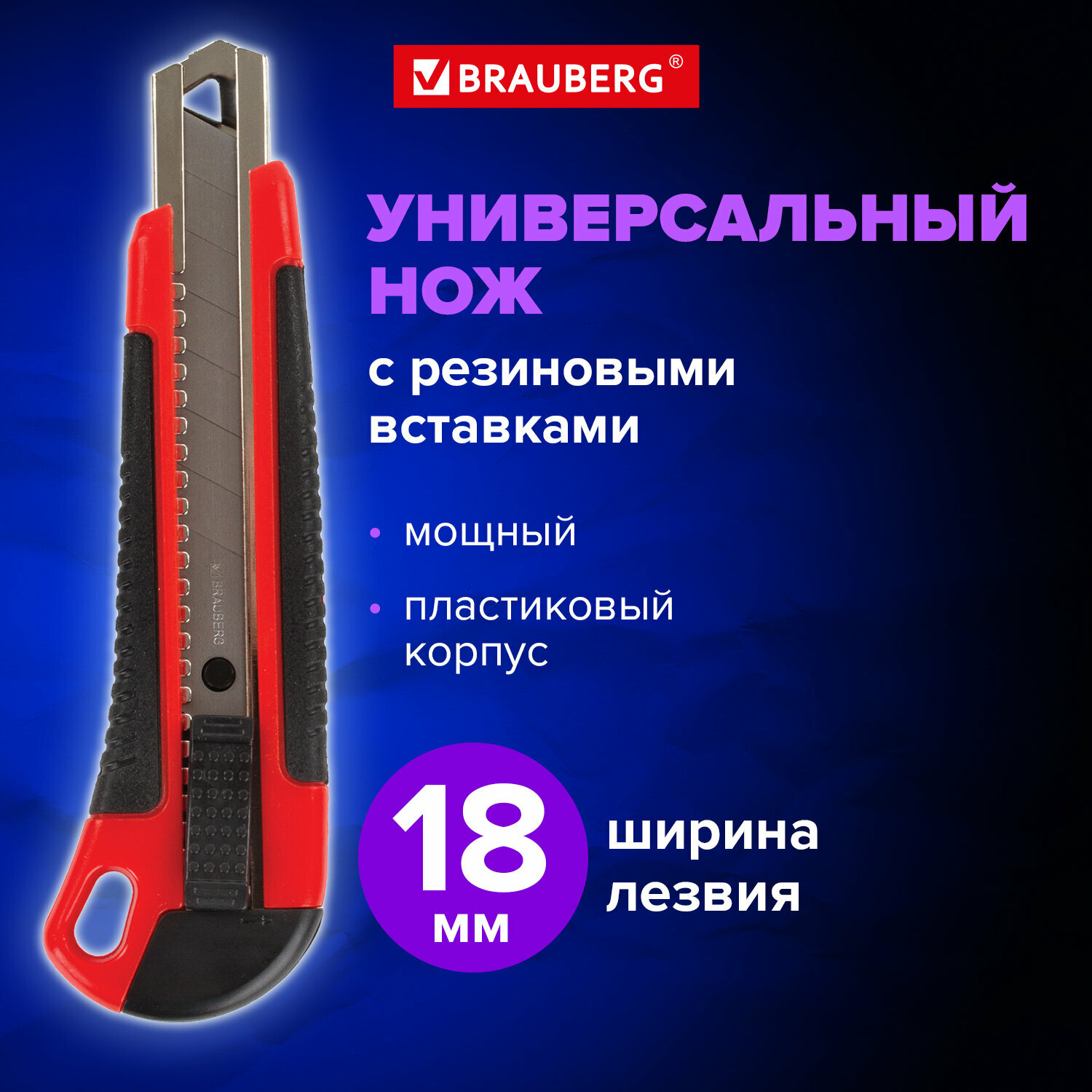 Нож канцелярский для резки бумаги 18 мм Brauberg Universal, 3 лезвия в комплекте, автофиксатор