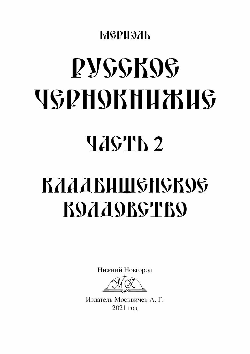 Русское чернокнижие. Часть II. Кладбищенское колдовство - фото №4