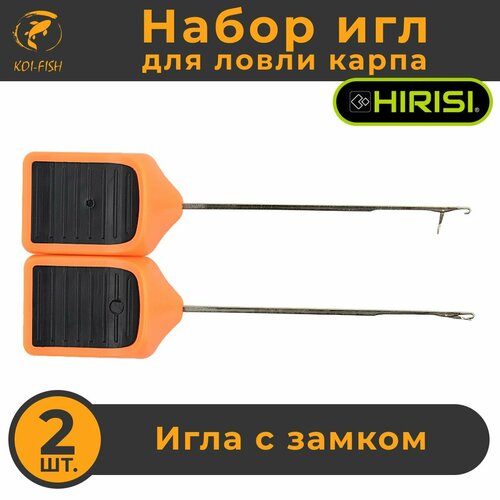 Игла монтажная с замком 2шт. HIRISI (AF001) оранжевая для карповой ловли, карпфишинга