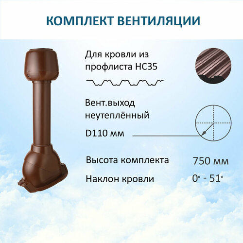 Комплект вентиляции: Колпак D110, вент. выход 110, для кровельного профнастила 35мм, коричневый комплект вентиляции колпак d110 вент выход 110 для кровельного профнастила 35мм черный