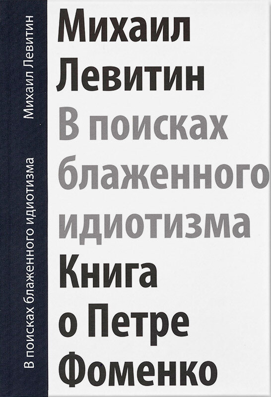 В поисках блаженного идиотизма. Разрозненные листы. Книга о Петре Фоменко - фото №2