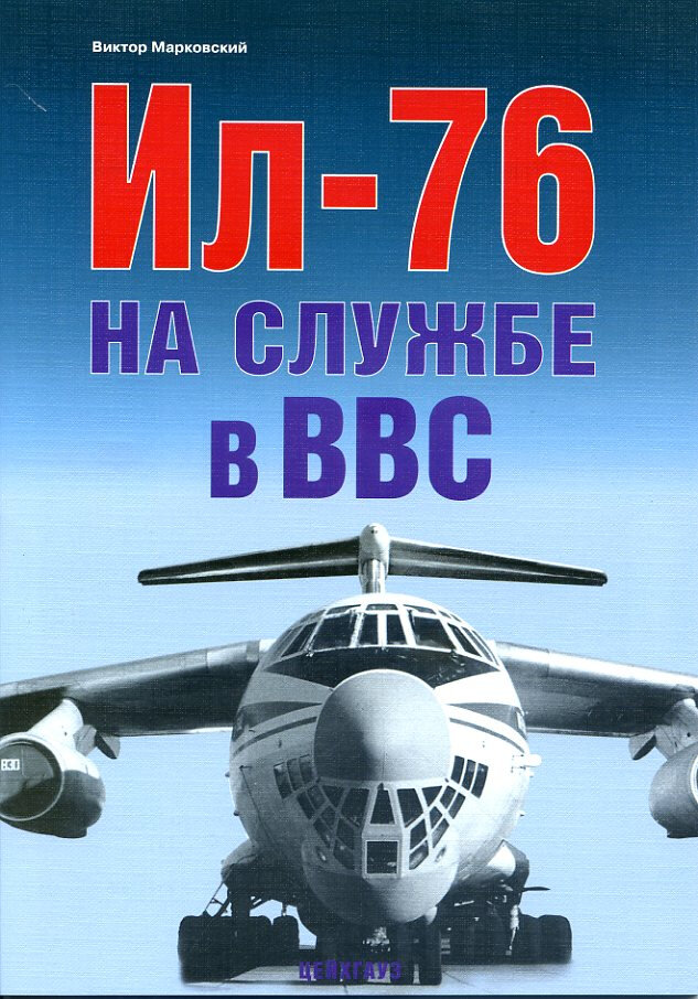 Ил-76 на службе в ВВС