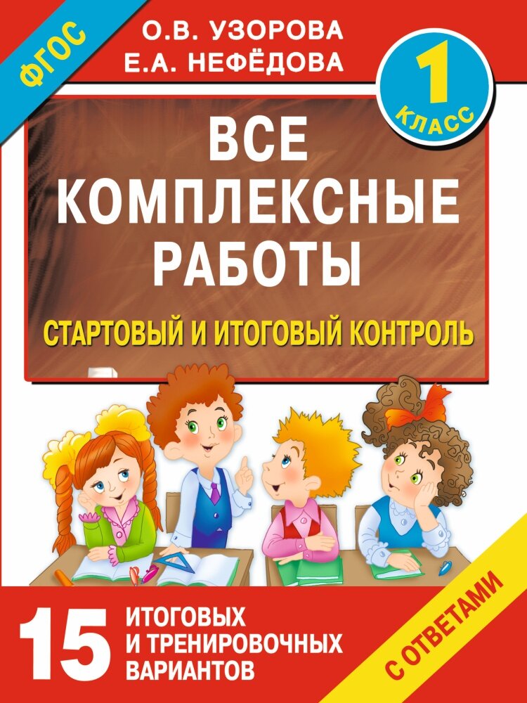 Все комплексные работы. Стартовый и итоговый контроль с ответами 1кл (Узорова)