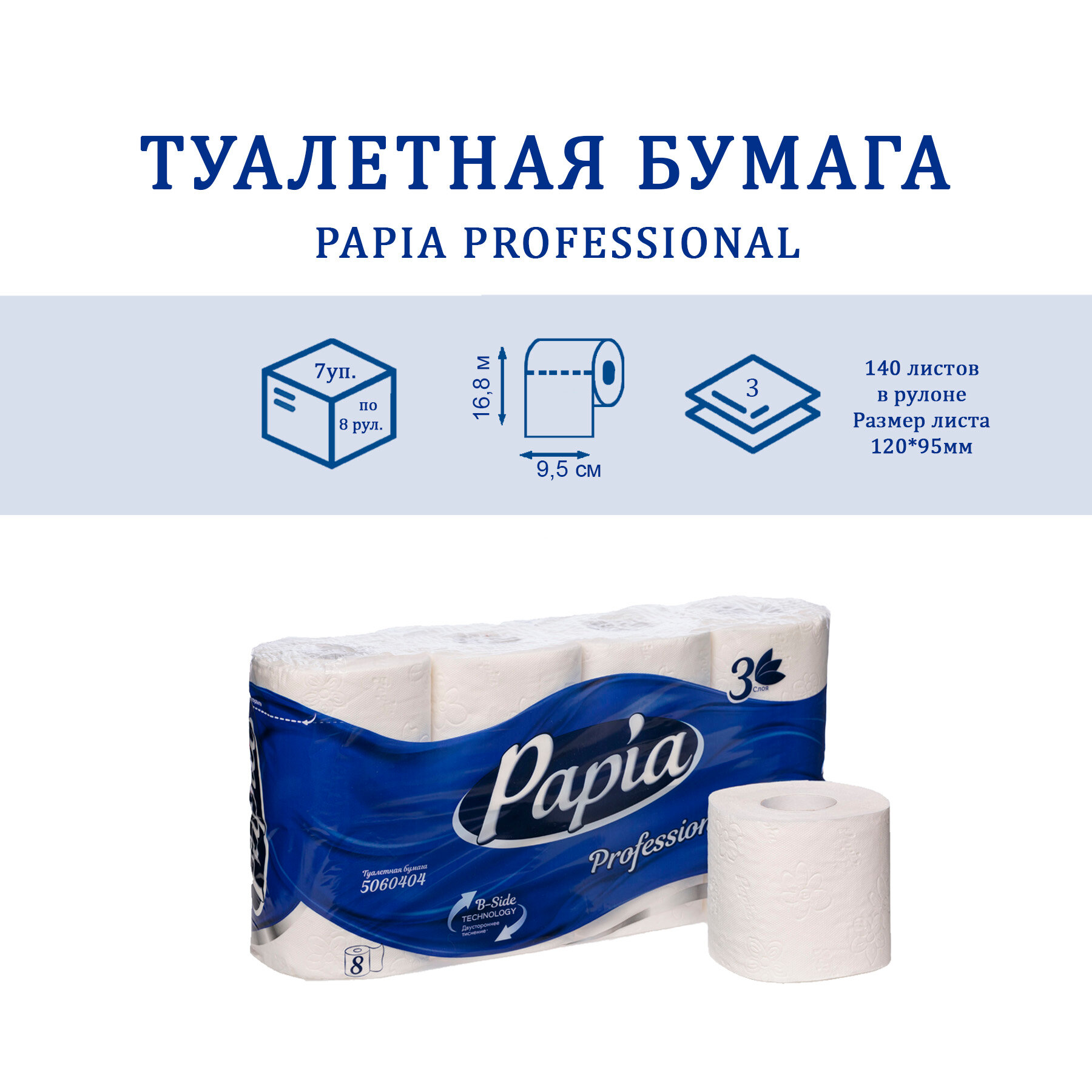 Туалетная бумага в малых рулонах Papia Professional 5060404, трехслойная, 8 рулонов в упак.