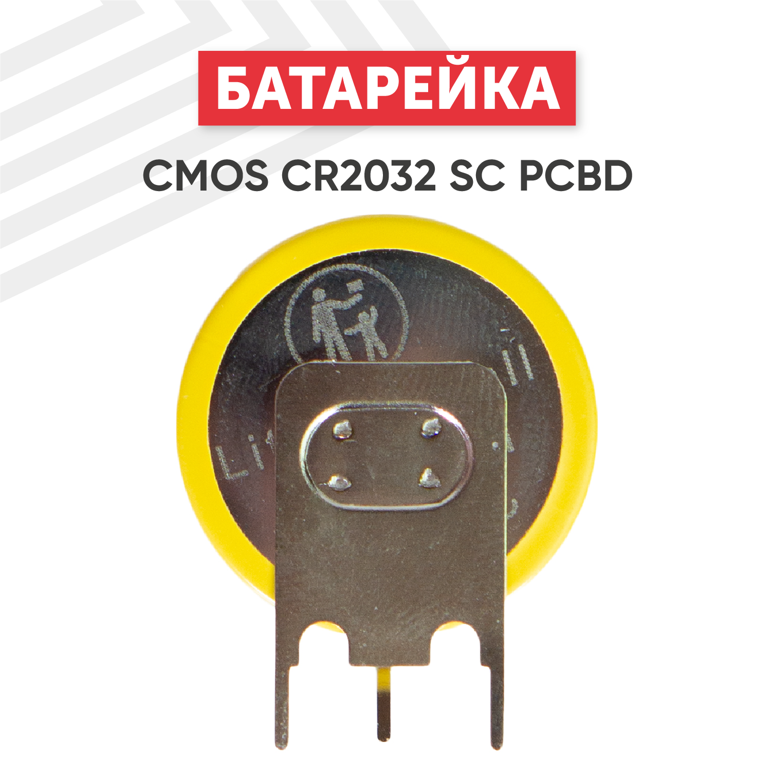 Батарейка (элемент питания, таблетка) CMOS CR2032 SC PCBD / CR 2032 SC PCBD, 3В, 210мАч для часов, игрушек, сигнализации, фонарей, брелоков