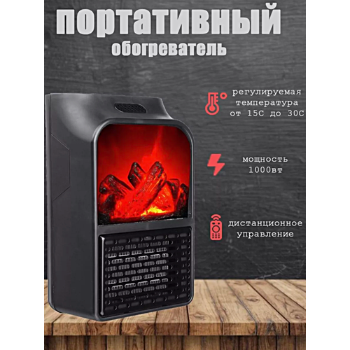 Обогреватель портативный AIR с имитацией огня Портативный мини обогреватель в розетку Пульт ДУ Тепловентилятор 1000Вт Черный 179900₽