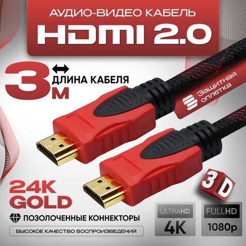 Кабель аудио видео HDMI М-М 3 м, 1080 FullHD 4K UltraHD, провод HDMI, Кабель hdmi 2.0 цифровой, черно-красный кабель аудио видео hdmi 2 0 м м 3 м 1080 fullhd 4k ultrahd провод hdmi цифровой черный