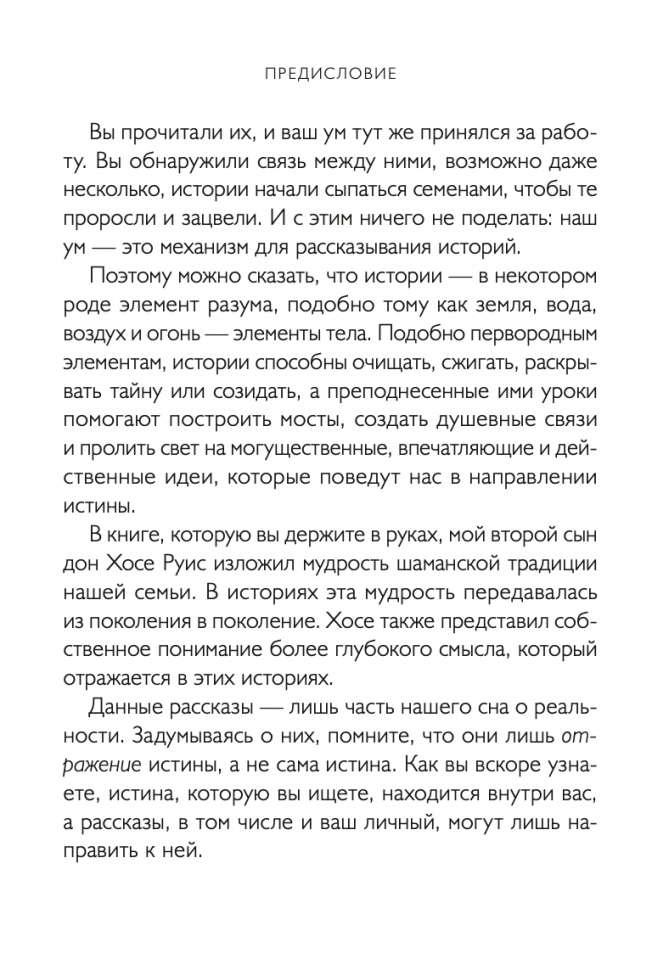 Истины шаманов (Дон Хосе Руис, Дон Мигель Руис, Екатерина Рябцева, переводчик) - фото №14