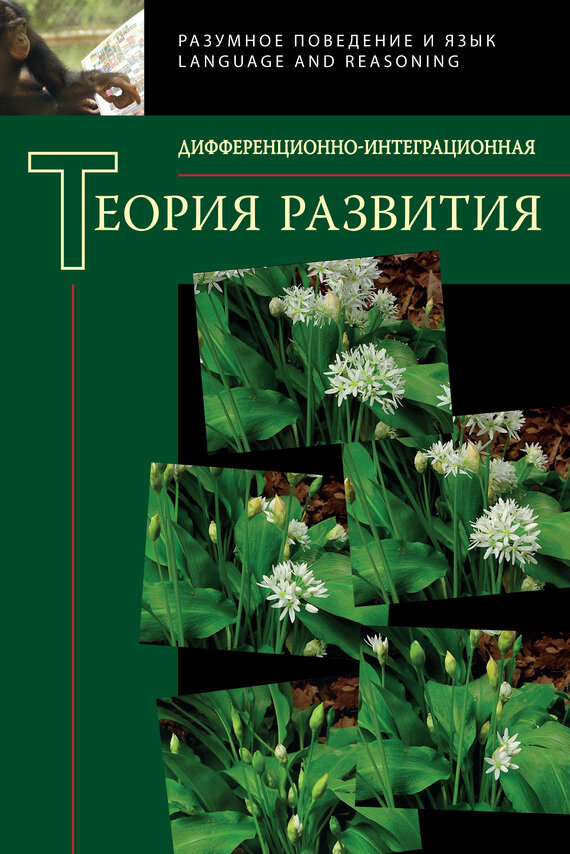 Дифференционно-интегрированная теория развития. Книга 2 - фото №10