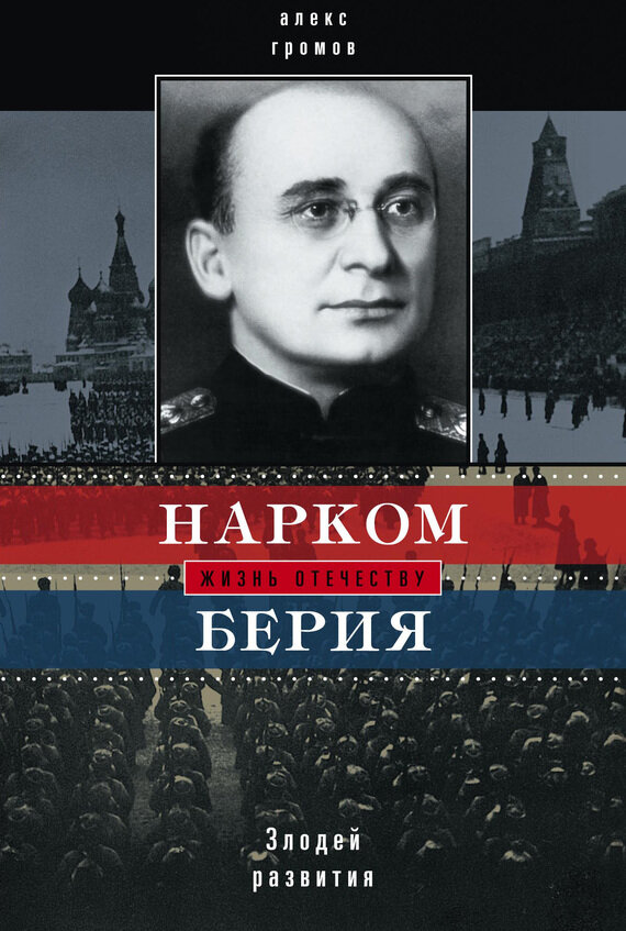 Нарком Берия. Злодей развития (Громов Алекс Бертран, Громов Александр Николаевич) - фото №2