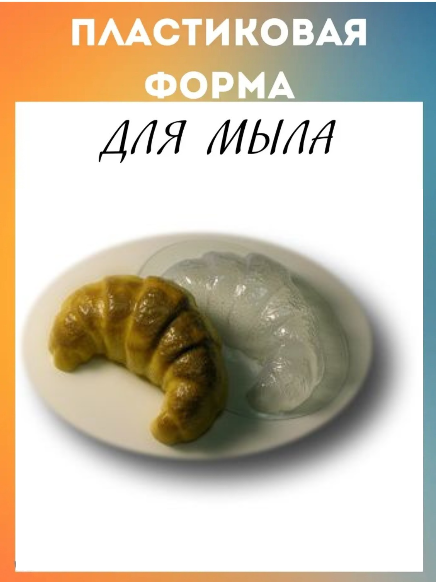 Форма для мыла