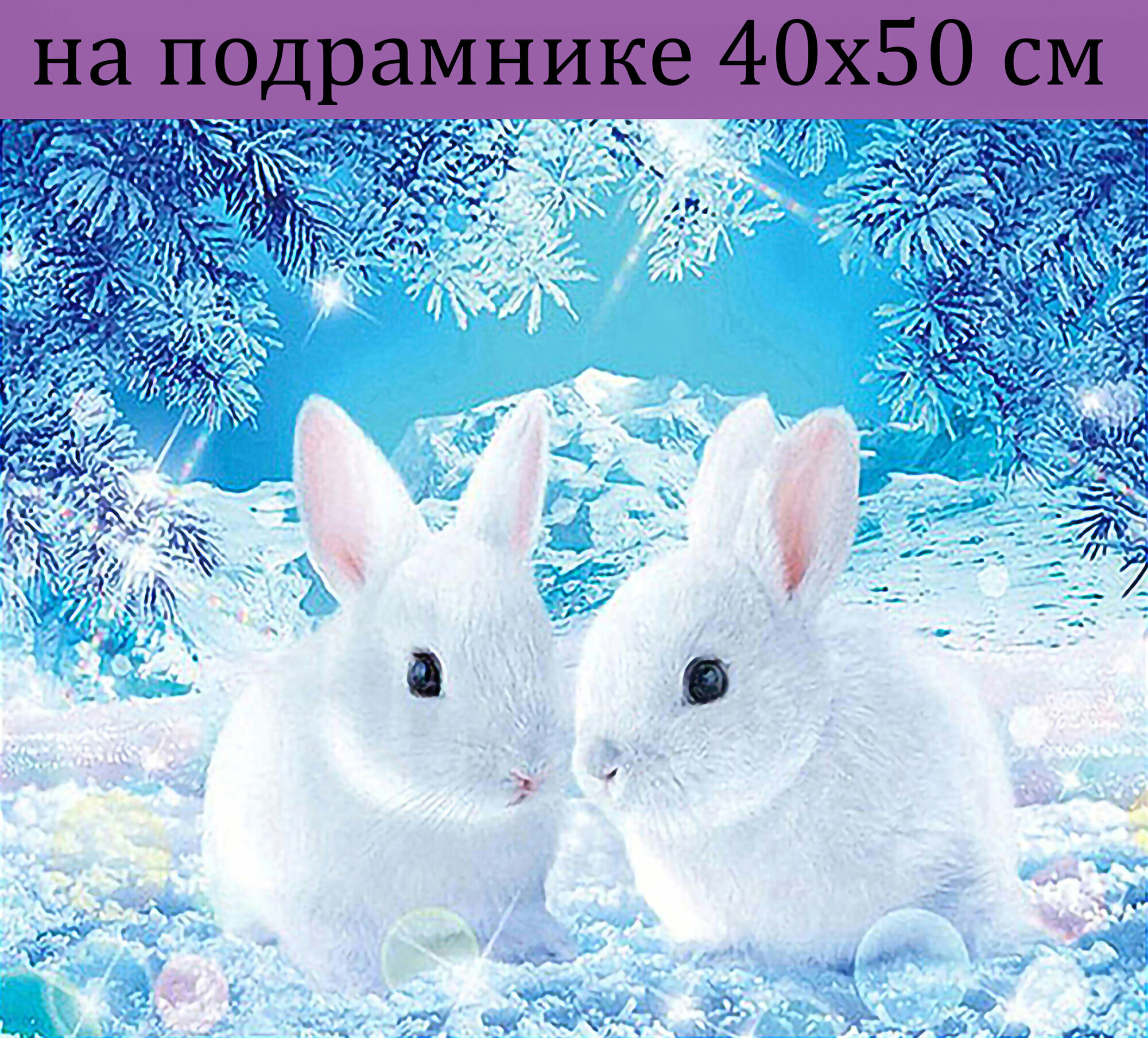 Алмазная мозаика на подрамнике 40х50 Зайцы, Алмазная вышивка на подрамнике 50х40, алмазная живопись 40*50 набор с круглыми стразами, набор для творчества для детей