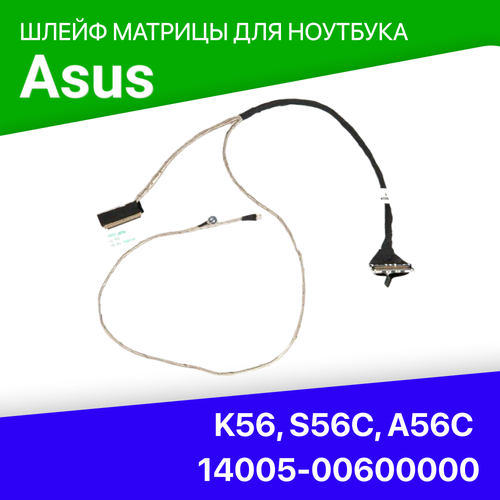 Шлейф матрицы для ноутбука Asus K56, S56C, A56C, 14005-00600000 шлейф матрицы для ноутбуков asus