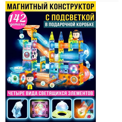 магнитный конструктор светящийся 75 деталей light magnetic blocks Светящийся магнитный конструктор Magnetic Blocks №2305 142 деталей/ конструктор лабиринт с шариками