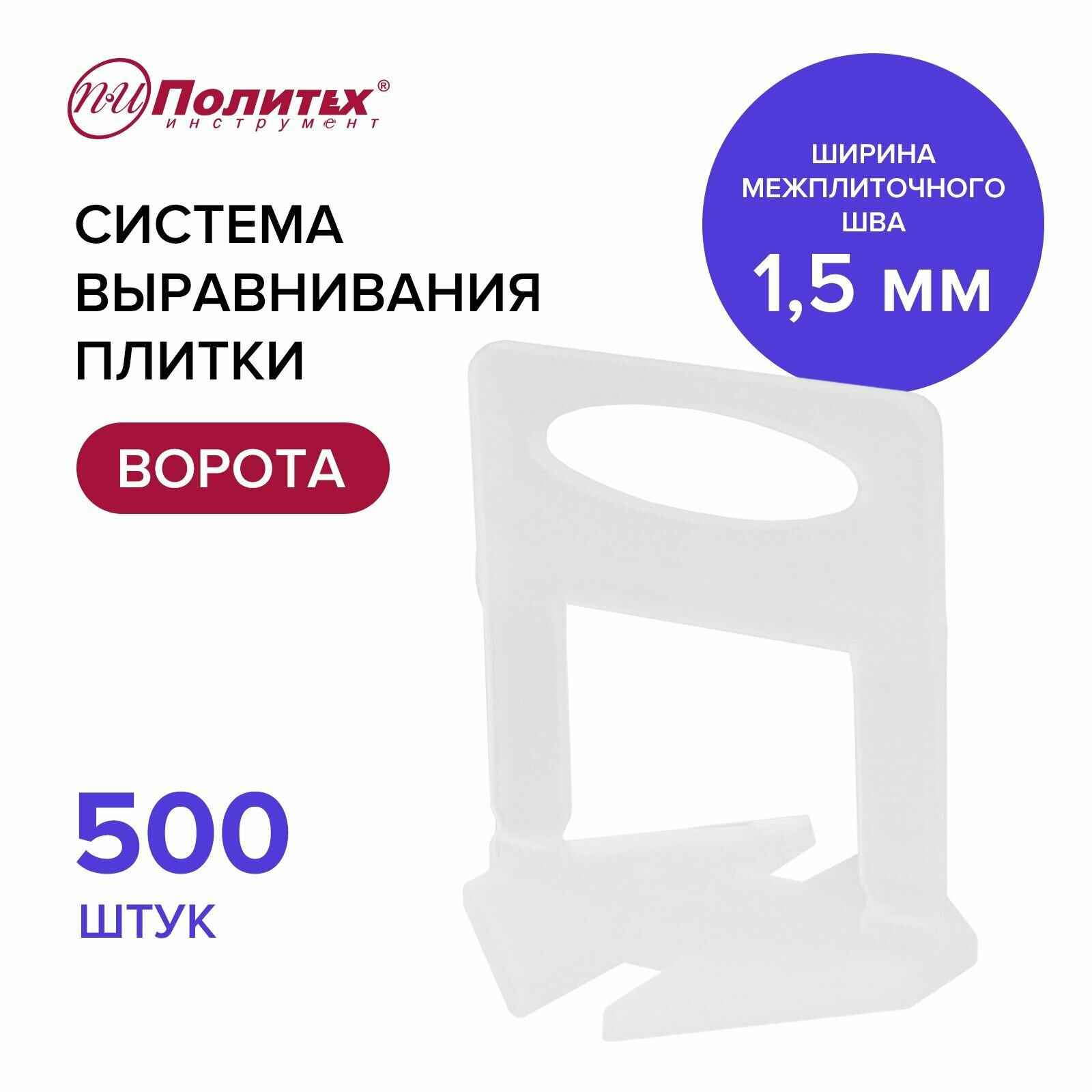 Зажим для выравнивания плитки "Ворота" 15 мм 500 шт.