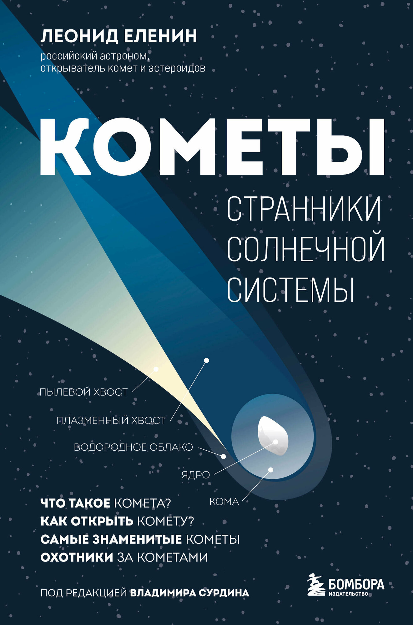 Кометы. Странники Солнечной системы - фото №15