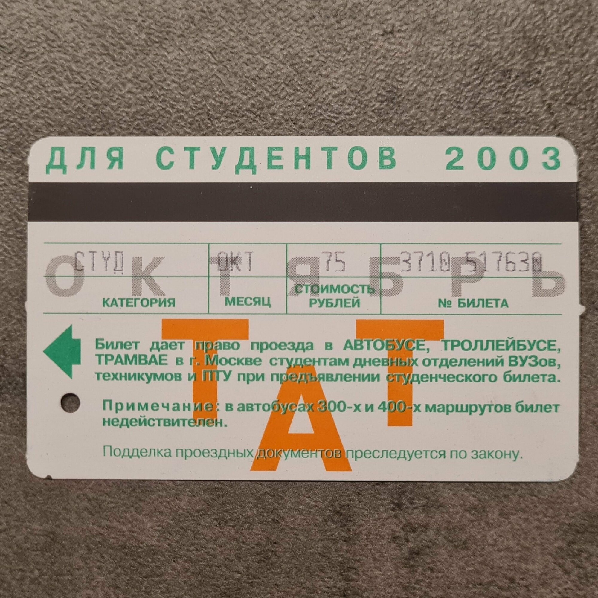 Коллекционный проездной билет ТАТ Мосгортранс на наземный транспорт города Москвы - Октябрь 2003 года для студентов