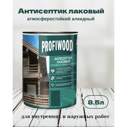 Пропитка по дереву PROFIWOOD антисептик лаковый 3 в 1, Калужница 8,5л антисептик для древесины концентрат 1 1 трудновымываемый бесцветный рекорд 10 л ас2