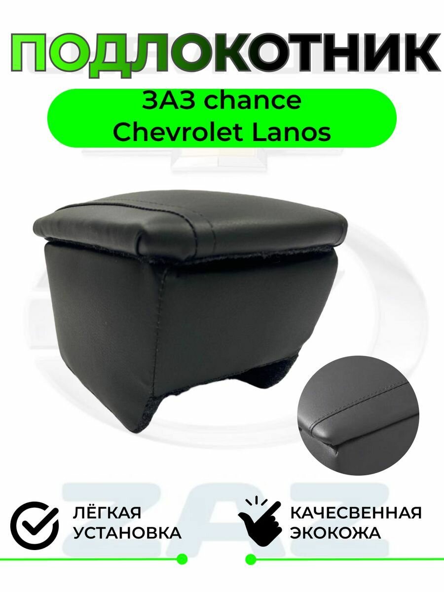 Подлокотник на ЗАЗ CHANCE - ЗАЗ Ченс/Chevrolet Lanos - Шевроле Ланос