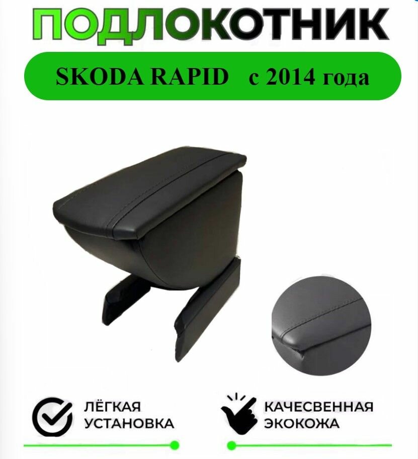 Подлокотник на SKODA RAPID