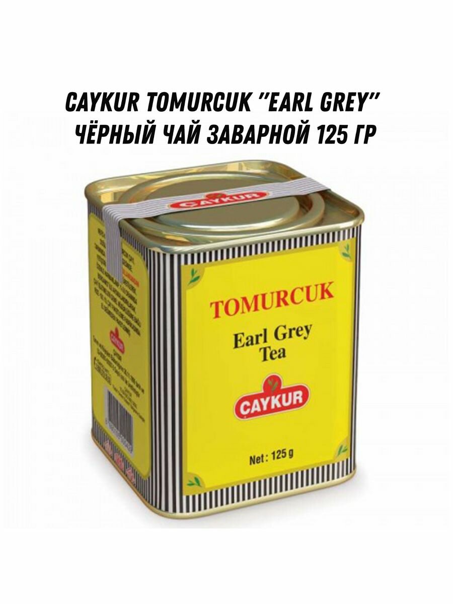 TOMURCUK "EARL GREY" чёрный чай заварной 125 гр