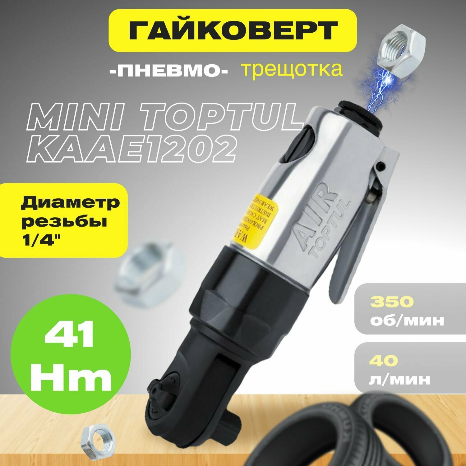 Пневмотрещотка TOPTUL KAAE1202