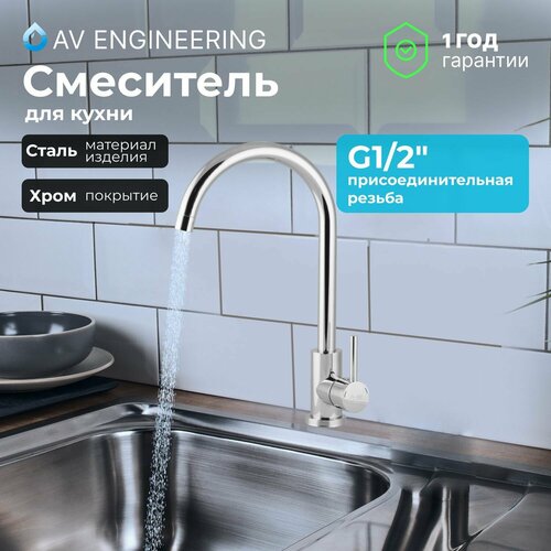 Смеситель для кухни (SUS 304) D35 AVZAR4-A304CH AV Engineering (AVZAR4-A304CH-730) смеситель для кухни sus 304 d35 серия zar гранит av engineering поворотный излив длина 18 см высота 25 см avzar4 a304gt 731