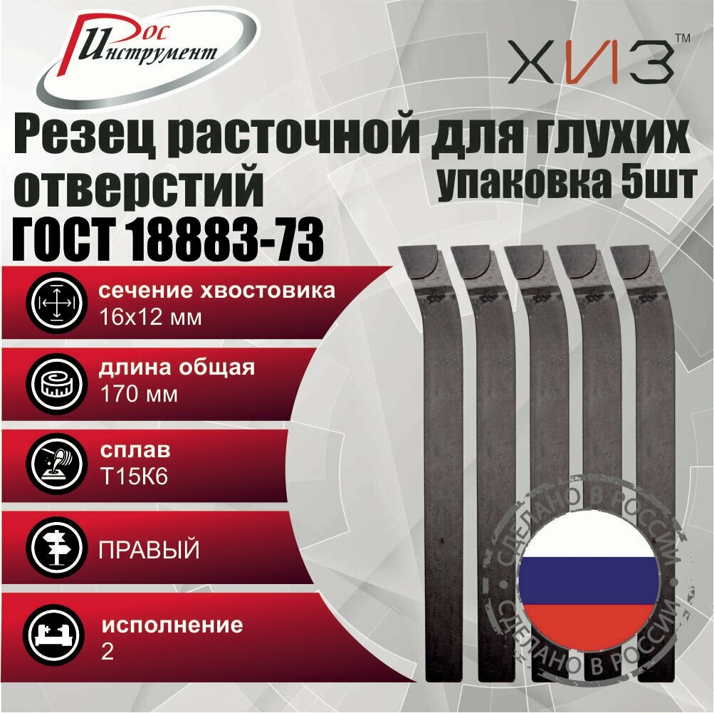 Упаковка резцов токарных расточных для глухих отверстий 5 штук 16*12*170 Т15К6 ГОСТ 18883-73