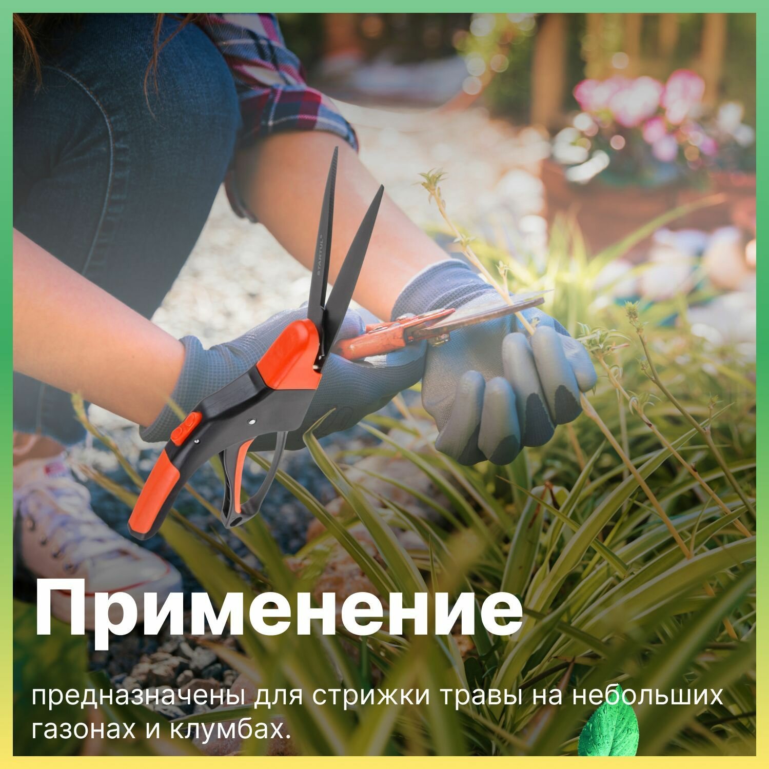 Ножницы садовые универсальные STARTUL GARDEN (ST6093-05) кусторез, секатор для кустов, живой изгороди, травы, цветов, веток