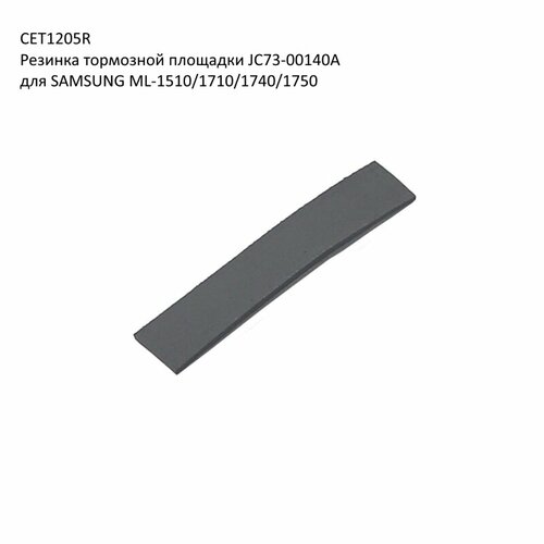 Резинка тормозной площадки JC73-00140A для SAMSUNG ML-1510/1710/1740/1750 CET , CET1205, CET1205R тормозная площадка резина совместимая для samsung ml1710 1510 2250 scx4200 jc73 00140a jc97 01931a