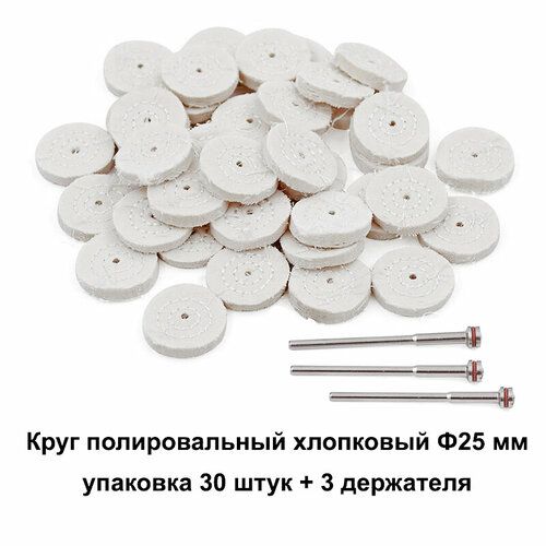 Круг полировальный муслиновый прошитый 25 мм белый, набор 30 шт. и 3 дискодержателя для полировки металла, дерева, пластика, кожи, камня