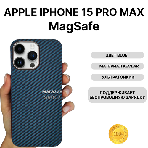 Чехол на iPhone 15 PRO MAX MagSafe KEVLAR, BLUE/ Накладка на айфон 15 Про Макс МагСейф Кевлар, Синий