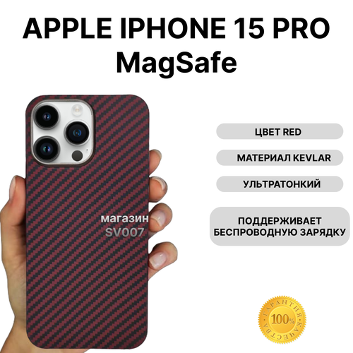 Чехол на iPhone 15 PRO MagSafe KEVLAR, RED/ Накладка на айфон 15 Про МагСейф Кевлар, Красный чехол kevlar на iphone 15 pro max magsafe red накладка магсэйф на айфон 15 про макс красный