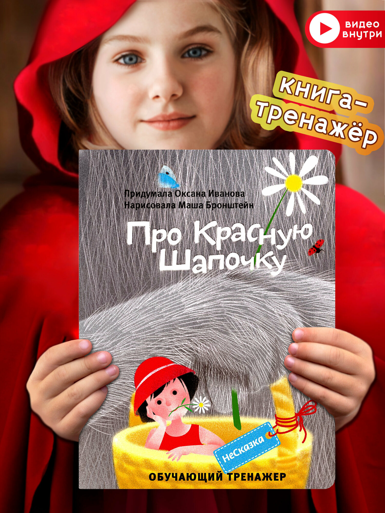 Несказка про Красную Шапочку (Иванова Ольга Дмитриевна) - фото №1