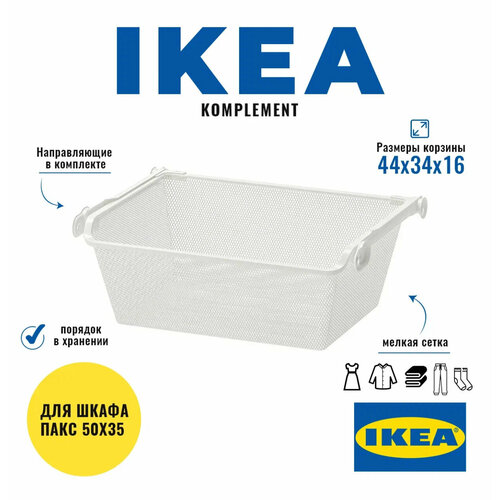Корзина икеа комплимент 50x35 см, белая Ikea